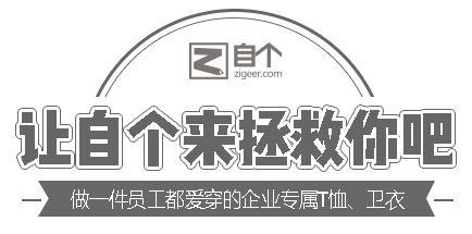 做一件员工都爱穿的企业专属T恤、卫衣