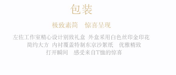 包装极致素简  惊喜呈现左佐工作室精心设计别致礼盒外盒采用白色丝印金印花  简约大方内衬覆盖特制东京沙絮纸  优雅精致打开瞬间  感受来自T恤的惊喜